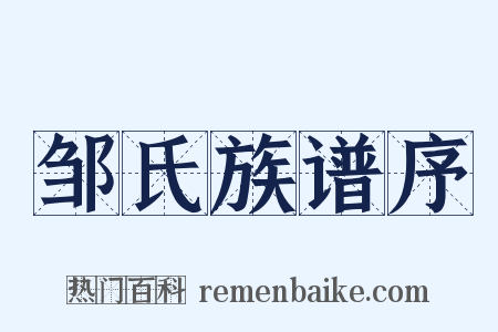 邹氏族谱序是什么意思的图片